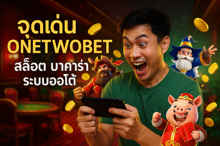 จุดเด่น ONETWOBET สล็อต บาคาร่า ระบบออโต้