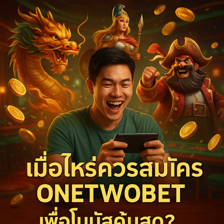 เมื่อไหร่ควรสมัคร ONETWOBET เพื่อโบนัสคุ้มสุด?