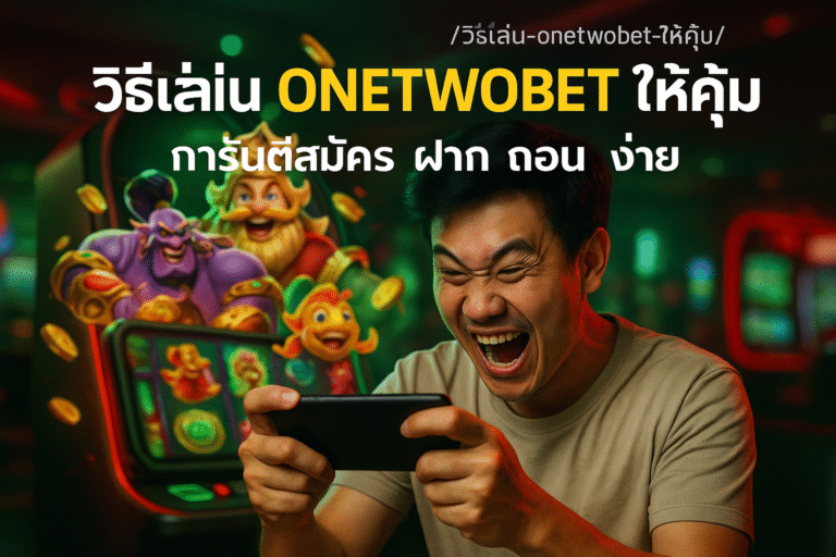 วิธีเล่น ONETWOBET ให้คุ้ม การันตีสมัคร ฝาก ถอน ง่าย