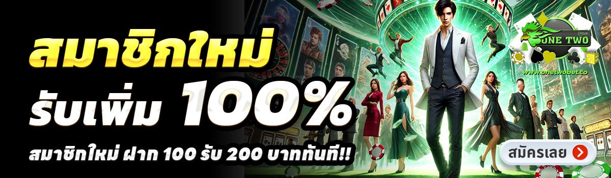 ONETWOBET-สล็อต-ฝาก-100-รับ-200