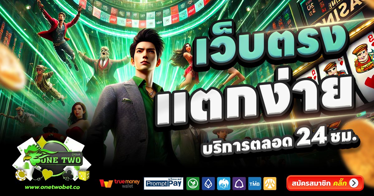 ONETWOBET-สล็อต-เครดิตฟรี-100
