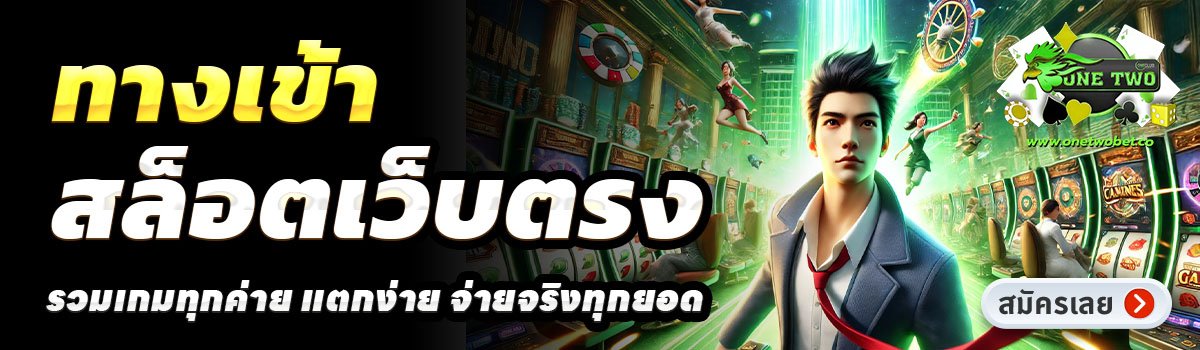 ONETWOBET-สล็อตเว็บตรง