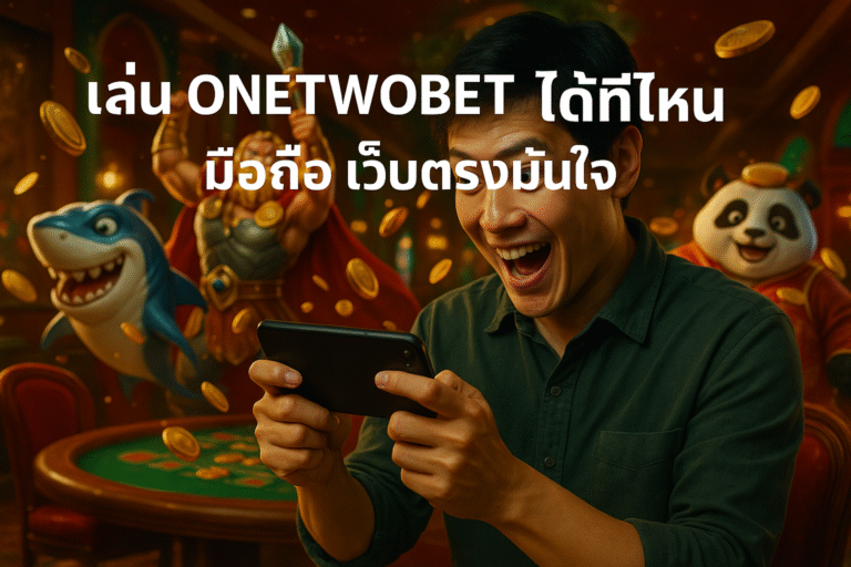เล่น ONETWOBET ได้ที่ไหน มือถือ เว็บตรงมั่นใจ