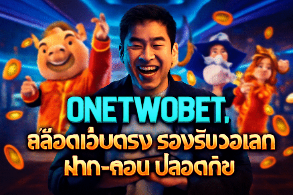 ONETWOBET สล็อตเว็บตรง รองรับวอเลท ฝาก-ถอน ปลอดภัย