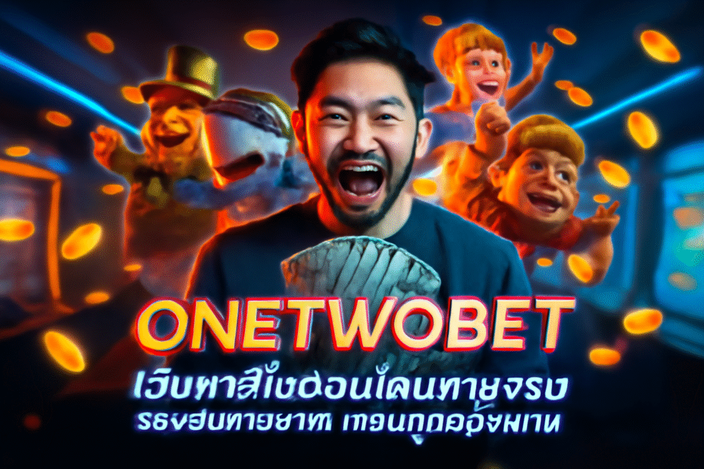 ONETWOBET เว็บคาสิโนออนไลน์จ่ายจริง รองรับการฝาก-ถอนทุกช่องทาง