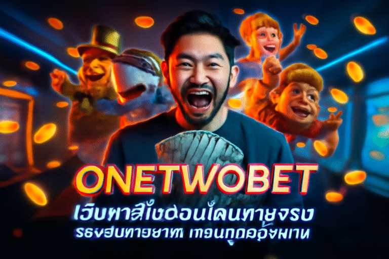 ONETWOBET เว็บคาสิโนออนไลน์จ่ายจริง รองรับการฝาก-ถอนทุกช่องทาง