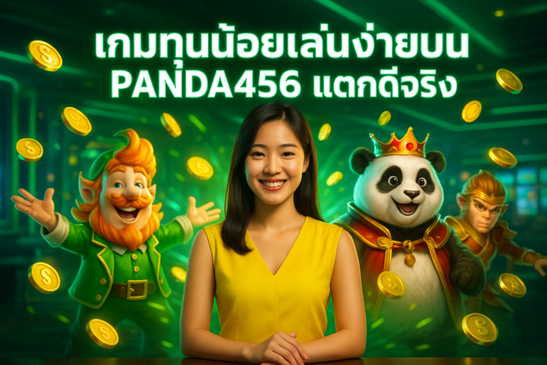 เกมทุนน้อยเล่นง่ายบน PANDA456 แตกดีจริง