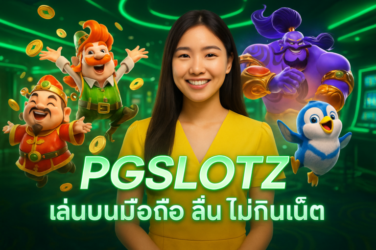 PGSLOTZ เล่นบนมือถือ ลื่น ไม่กินเน็ต